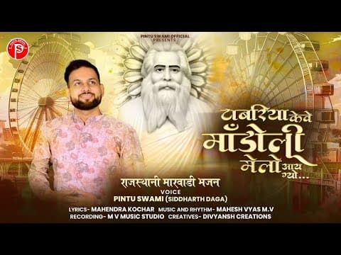Mandoli Melo Aay Gyo || माँडोली मेलो आय ग्यो | Pintu Swami (Siddharth Daga)